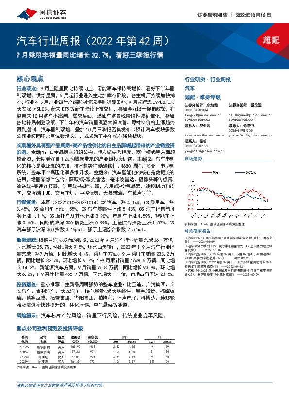 汽车行业周报（2022年第42周）：9月乘用车销量同比增长32.7%，看好三季报行情