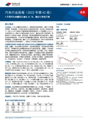 汽车行业周报（2022年第42周）：9月乘用车销量同比增长32.7%，看好三季报行情