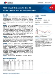 环保与公用事业202210第2期:浙江推进“隔墙售电”落地,建议关注分布式光伏运营商