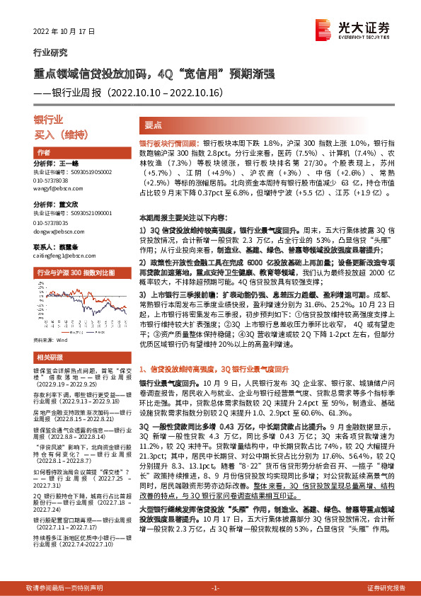 银行业周报：重点领域信贷投放加码，4Q“宽信用”预期渐强