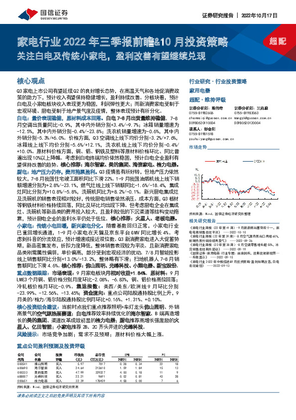 家电行业2022年三季报前瞻&10月投资策略：关注白电及传统小家电，盈利改善有望继续兑现