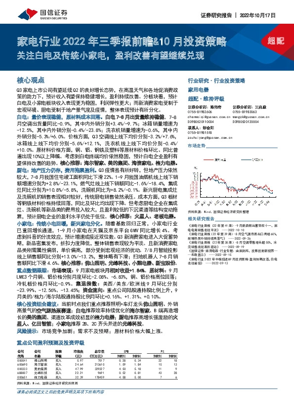 家电行业2022年三季报前瞻&10月投资策略：关注白电及传统小家电，盈利改善有望继续兑现