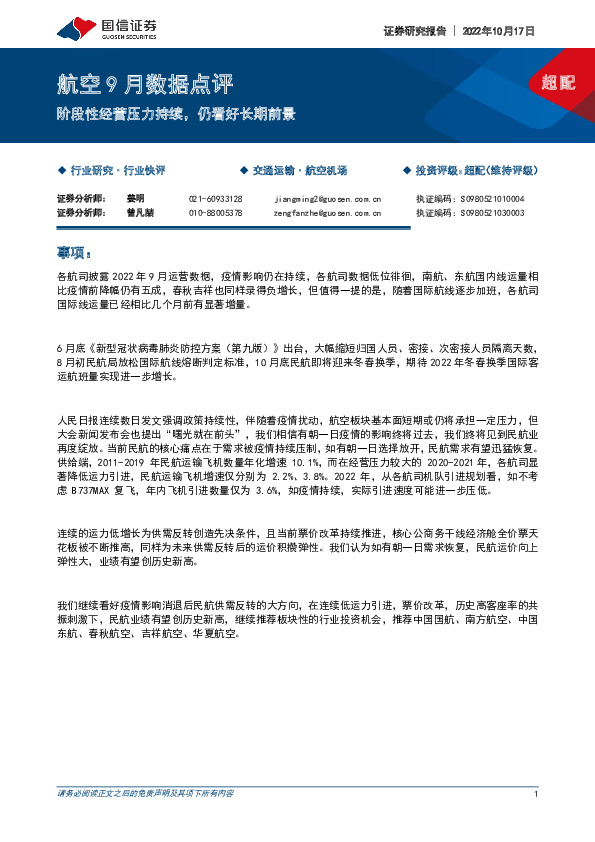 航空9月数据点评：阶段性经营压力持续，仍看好长期前景