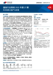 通信行业周报2022年第27期：关注低轨卫星产业发展