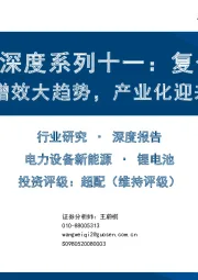锂电行业深度系列十一：复合集流体降本增效大趋势，产业化迎来曙光