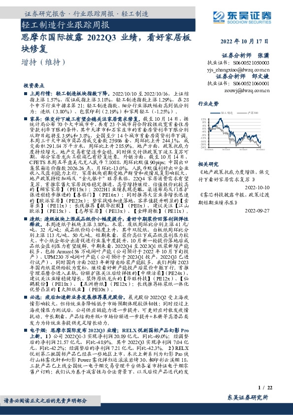 轻工制造行业跟踪周报：思摩尔国际披露2022Q3业绩，看好家居板块修复