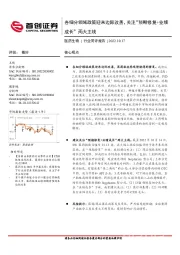 医药生物行业简评报告:各细分领域政策迎来边际改善,关注“预期修复+业绩成长”两大主线