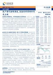 电子元器件：国产替代持续推进，设备材料零部件仍是主线