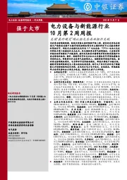电力设备与新能源行业10月第2周周报：美国“最终规定”确认豁免东南亚组件关税