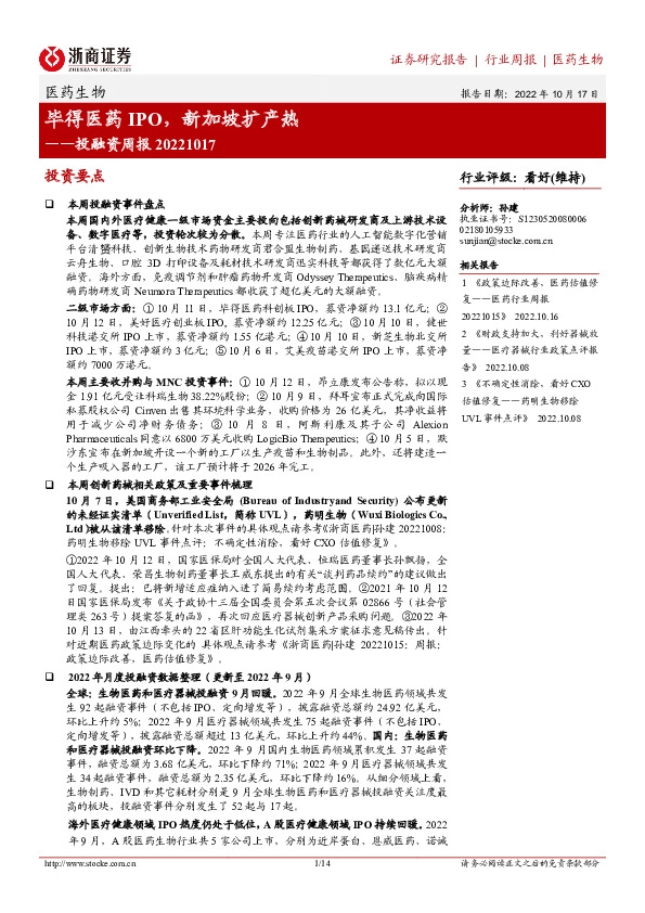 医药生物行业投融资周报：毕得医药IPO，新加坡扩产热