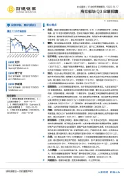 社会服务行业投资策略报告：商社板块Q3业绩前瞻