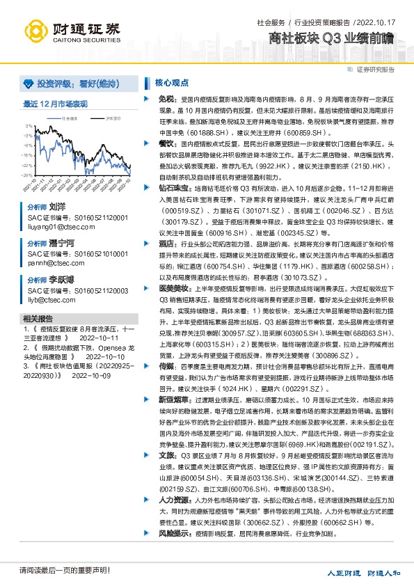 社会服务行业投资策略报告：商社板块Q3业绩前瞻