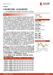 食品饮料行业周报:白酒业绩符合预期,龙头酒企彰显韧性