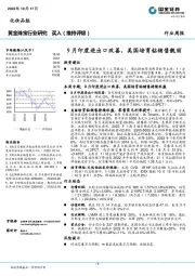 黄金珠宝行业研究：9月印度进出口改善，美国培育钻销售靓丽