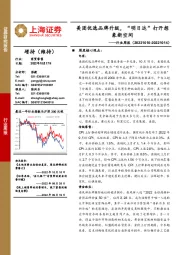 商贸零售行业周报：美团优选品牌升级，“明日达”打开想象新空间