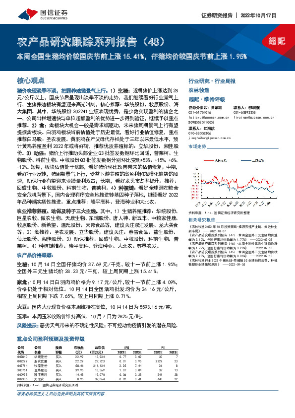 农产品研究跟踪系列报告（48）：本周全国生猪均价较国庆节前上涨15.41%，仔猪均价较国庆节前上涨1.95%