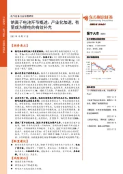 电气设备行业专题研究：钠离子电池环节概述：产业化加速，有望成为锂电的有效补充