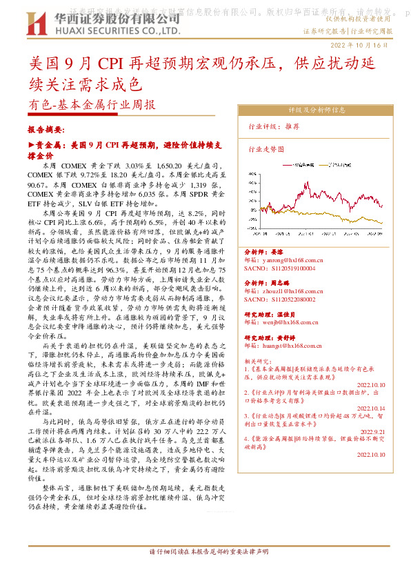 有色-基本金属行业周报：美国9月CPI再超预期宏观仍承压，供应扰动延续关注需求成色