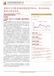 有色-基本金属行业周报:美国9月CPI再超预期宏观仍承压,供应扰动延续关注需求成色