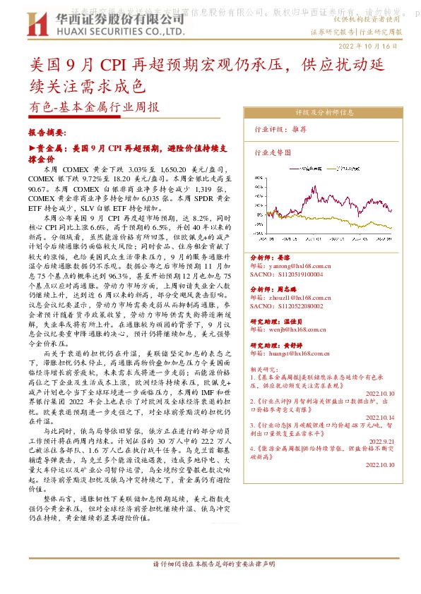 有色-基本金属行业周报：美国9月CPI再超预期宏观仍承压，供应扰动延续关注需求成色