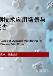 MRD动态监测技术应用场景与临床案例短报告