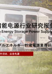 2022年中国便携式储能电源行业研究报告