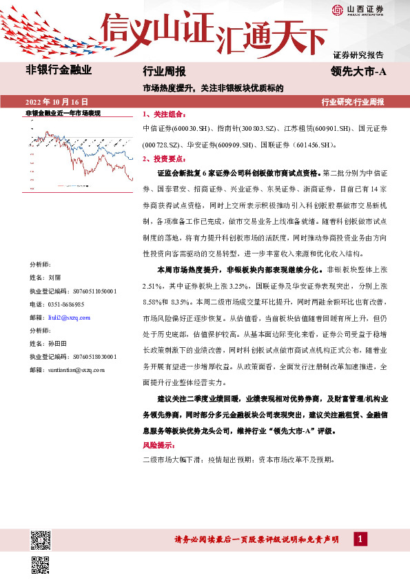 非银行金融业行业周报：市场热度提升，关注非银板块优质标的