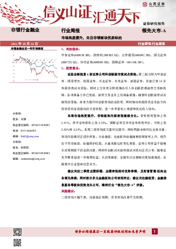 非银行金融业行业周报：市场热度提升，关注非银板块优质标的