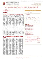 公用事业行业研究周报：可再生能源补贴核查公布进一步规则，利好绿电运营商