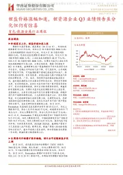 有色-能源金属行业周报：锂盐价格涨幅加速，锂资源企业Q3业绩预告虽分化但仍有惊喜