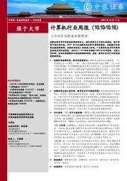 计算机行业周报：三行业信创提速预期明显