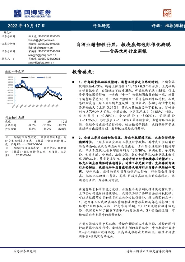 食品饮料行业周报：白酒业绩韧性凸显，板块底部边际催化渐现
