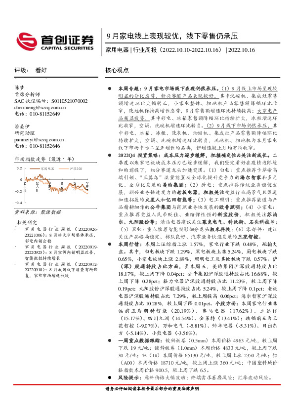 家用电器行业周报：9月家电线上表现较优，线下零售仍承压