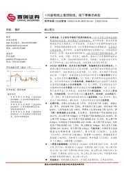 家用电器行业周报：9月家电线上表现较优，线下零售仍承压