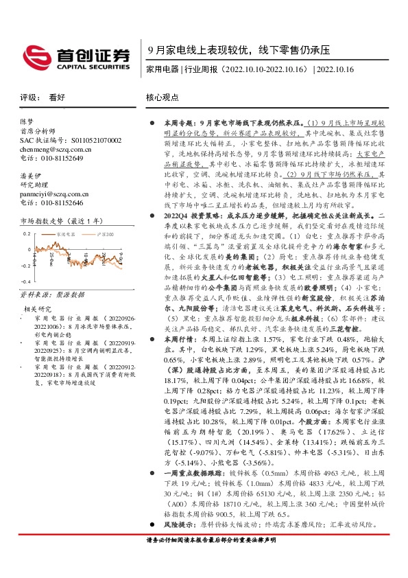 家用电器行业周报：9月家电线上表现较优，线下零售仍承压