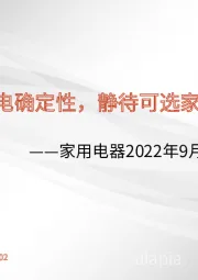 家用电器2022年9月月报：把握白电确定性，静待可选家电复苏