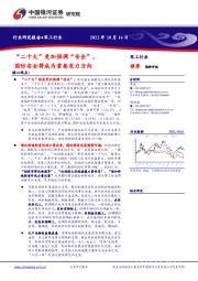 军工行业：“二十大”更加强调“安全”，国防安全将成为首要发力方向