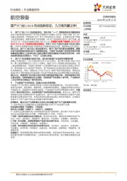 航空装备行业深度研究:国产大飞机C919完成适航取证,九万里风鹏正举!