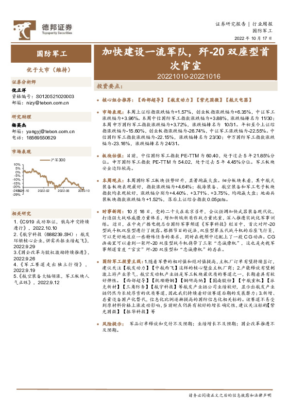 国防军工行业周报：加快建设一流军队，歼-20双座型首次官宣