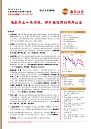 有色行业周报：通胀高企加息持续，锂价强现实弱预期凸显
