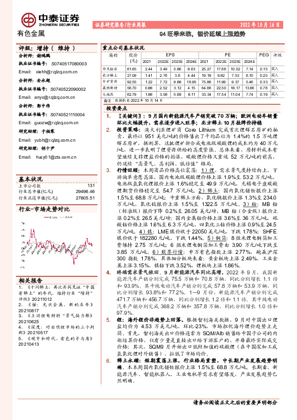 有色金属行业周报：Q4旺季来临，锂价延续上涨趋势