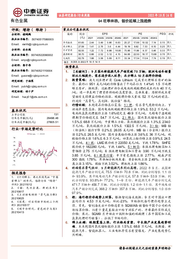 有色金属行业周报：Q4旺季来临，锂价延续上涨趋势