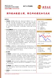交运行业周报：国际航班数量大增，绿色邮政建设初见成效