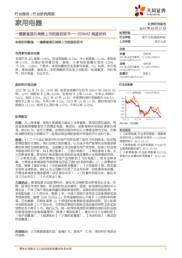 家用电器22W42周度研究：一图解读萤石网络上市招股说明书