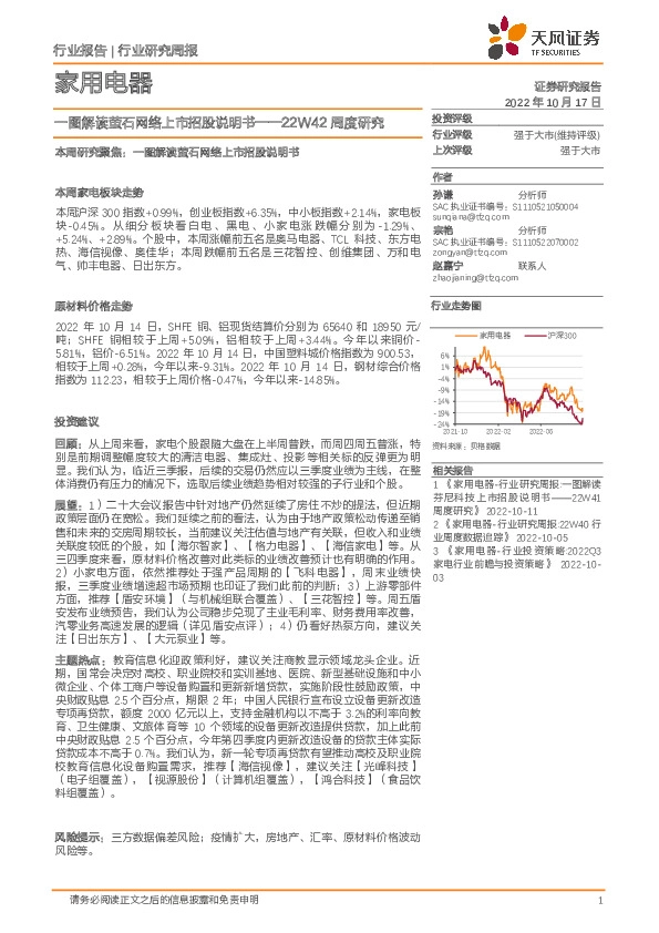 家用电器22W42周度研究：一图解读萤石网络上市招股说明书