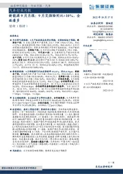 汽车行业月报：新能源9月月报：9月交强险同比+10%，全面看多