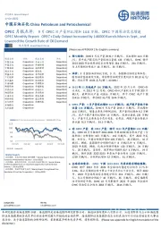 OPEC月报点评:9月OPEC日产量环比增加14.6万桶,OPEC下调原油需求增速
