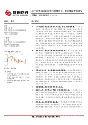 计算机行业简评报告：二十大强调国家安全和科技自立，继续推荐信创网安