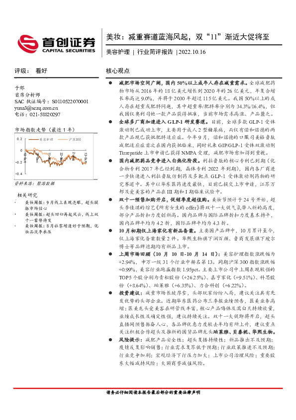 美容护理行业简评报告：美妆：减重赛道蓝海风起，双“11”渐近大促将至