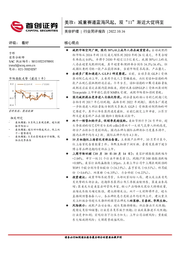 美容护理行业简评报告：美妆：减重赛道蓝海风起，双“11”渐近大促将至